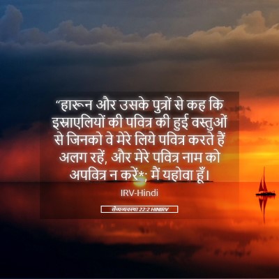 Picture 05 - लैव्यव्यवस्था 22:2 HINIRV - “हारून और उसके - Bible Verse Picture