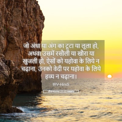 Picture 05 - लैव्यव्यवस्था 22:22 HINIRV - जो अंधा या अंग का - Bible Verse Picture