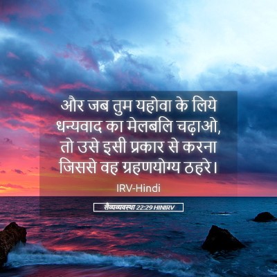 Picture 05 - लैव्यव्यवस्था 22:29 HINIRV - और जब तुम यहोवा के - Bible Verse Picture