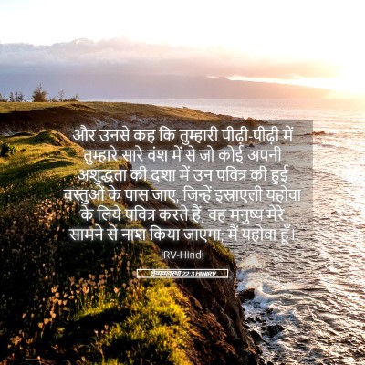 Picture 05 - लैव्यव्यवस्था 22:3 HINIRV - और उनसे कह कि - Bible Verse Picture