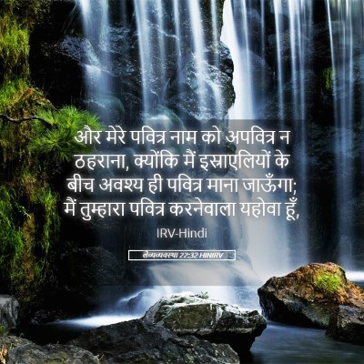 Picture 05 - लैव्यव्यवस्था 22:32 HINIRV - और मेरे पवित्र नाम - Bible Verse Picture