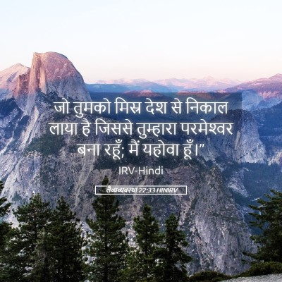Picture 05 - लैव्यव्यवस्था 22:33 HINIRV - जो तुमको मिस्र देश - Bible Verse Picture