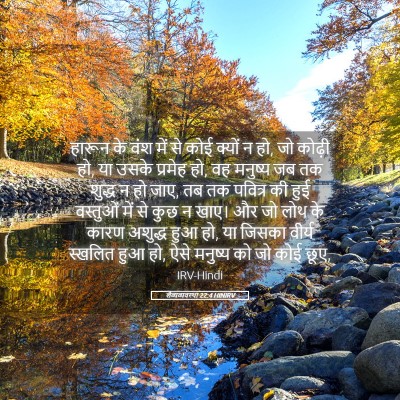 Picture 05 - लैव्यव्यवस्था 22:4 HINIRV - हारून के वंश में से - Bible Verse Picture