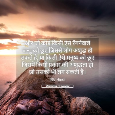 Picture 05 - लैव्यव्यवस्था 22:5 HINIRV - और जो कोई किसी ऐसे - Bible Verse Picture