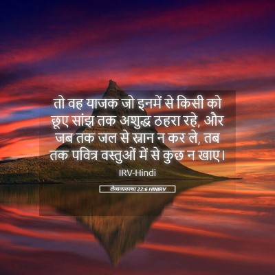 Picture 05 - लैव्यव्यवस्था 22:6 HINIRV - तो वह याजक जो इनमें - Bible Verse Picture