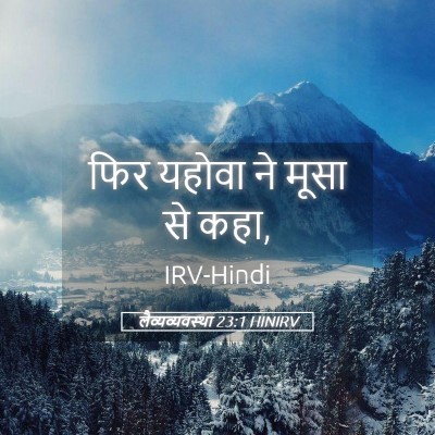 Picture 05 - लैव्यव्यवस्था 23:1 HINIRV - फिर यहोवा ने मूसा - Bible Verse Picture