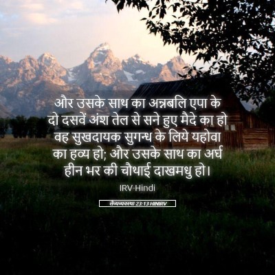 Picture 05 - लैव्यव्यवस्था 23:13 HINIRV - और उसके साथ का - Bible Verse Picture