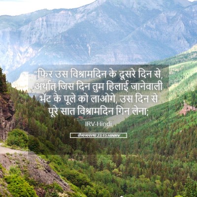 Picture 05 - लैव्यव्यवस्था 23:15 HINIRV - “फिर उस - Bible Verse Picture