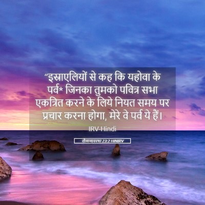 Picture 05 - लैव्यव्यवस्था 23:2 HINIRV - “इस्राएलियों से - Bible Verse Picture