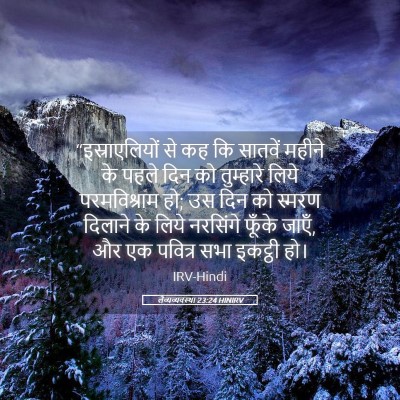 Picture 05 - लैव्यव्यवस्था 23:24 HINIRV - “इस्राएलियों से - Bible Verse Picture