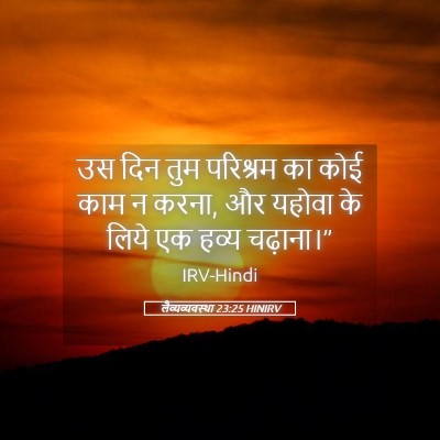 Picture 05 - लैव्यव्यवस्था 23:25 HINIRV - उस दिन तुम परिश्रम - Bible Verse Picture