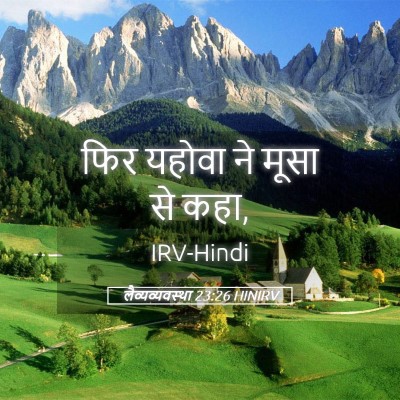 Picture 05 - लैव्यव्यवस्था 23:26 HINIRV - फिर यहोवा ने मूसा - Bible Verse Picture