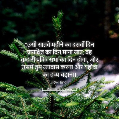Picture 05 - लैव्यव्यवस्था 23:27 HINIRV - “उसी सातवें महीने - Bible Verse Picture