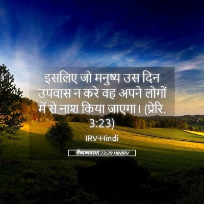 Picture 05 - लैव्यव्यवस्था 23:29 HINIRV - इसलिए जो मनुष्य उस - Bible Verse Picture