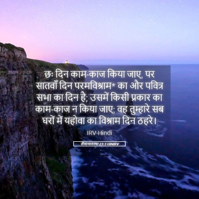 Picture 05 - लैव्यव्यवस्था 23:3 HINIRV - छः दिन काम-काज किया - Bible Verse Picture