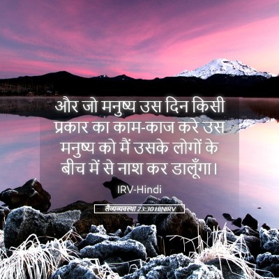 Picture 05 - लैव्यव्यवस्था 23:30 HINIRV - और जो मनुष्य उस दिन - Bible Verse Picture