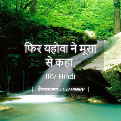 Picture 05 - लैव्यव्यवस्था 23:33 HINIRV - फिर यहोवा ने मूसा - Bible Verse Picture
