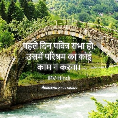 Picture 05 - लैव्यव्यवस्था 23:35 HINIRV - पहले दिन पवित्र - Bible Verse Picture