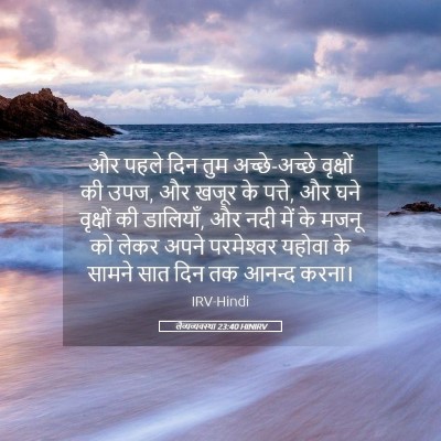 Picture 05 - लैव्यव्यवस्था 23:40 HINIRV - और पहले दिन तुम - Bible Verse Picture