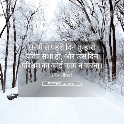 Picture 05 - लैव्यव्यवस्था 23:7 HINIRV - उनमें से पहले दिन - Bible Verse Picture