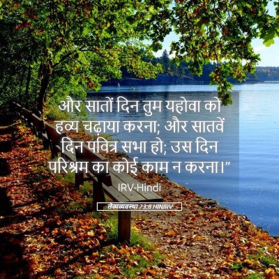 Picture 05 - लैव्यव्यवस्था 23:8 HINIRV - और सातों दिन तुम - Bible Verse Picture