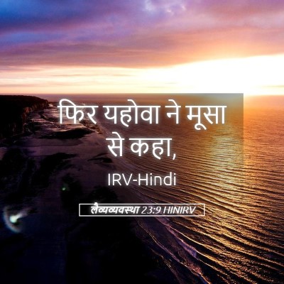 Picture 05 - लैव्यव्यवस्था 23:9 HINIRV - फिर यहोवा ने मूसा - Bible Verse Picture