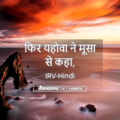 Picture 05 - लैव्यव्यवस्था 24:1 HINIRV - फिर यहोवा ने मूसा - Bible Verse Picture