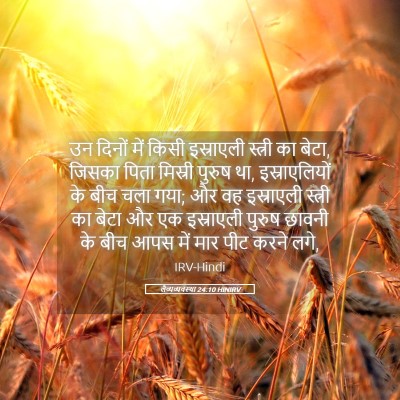 Picture 05 - लैव्यव्यवस्था 24:10 HINIRV - उन दिनों में किसी - Bible Verse Picture