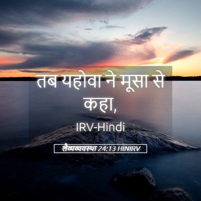 Picture 05 - लैव्यव्यवस्था 24:13 HINIRV - तब यहोवा ने मूसा से - Bible Verse Picture