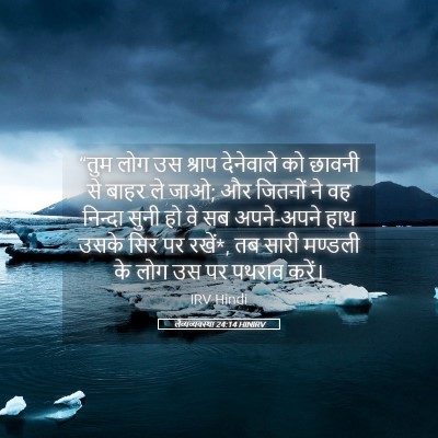 Picture 05 - लैव्यव्यवस्था 24:14 HINIRV - “तुम लोग उस श्राप - Bible Verse Picture