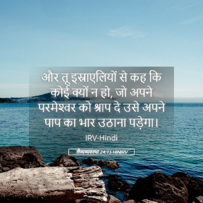 Picture 05 - लैव्यव्यवस्था 24:15 HINIRV - और तू इस्राएलियों - Bible Verse Picture