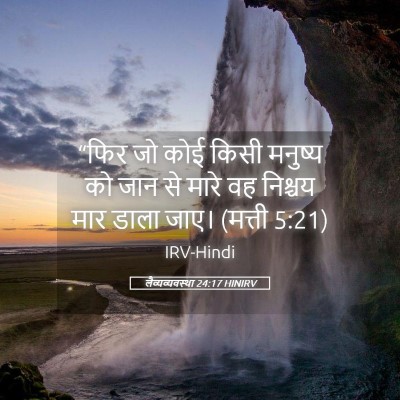 Picture 05 - लैव्यव्यवस्था 24:17 HINIRV - “फिर जो कोई किसी - Bible Verse Picture