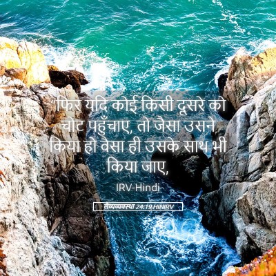 Picture 05 - लैव्यव्यवस्था 24:19 HINIRV - “फिर यदि कोई किसी - Bible Verse Picture