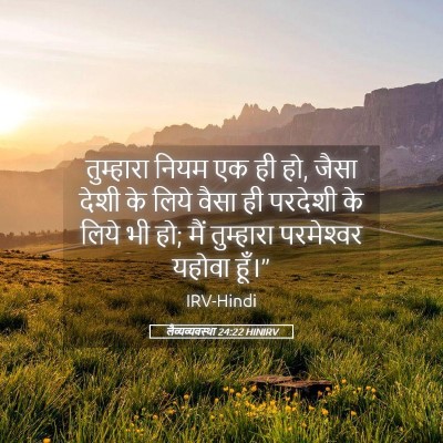 Picture 05 - लैव्यव्यवस्था 24:22 HINIRV - तुम्हारा नियम एक - Bible Verse Picture