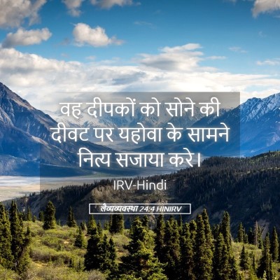 Picture 05 - लैव्यव्यवस्था 24:4 HINIRV - वह दीपकों को सोने - Bible Verse Picture