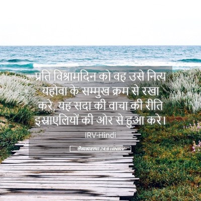 Picture 05 - लैव्यव्यवस्था 24:8 HINIRV - प्रति विश्रामदिन - Bible Verse Picture