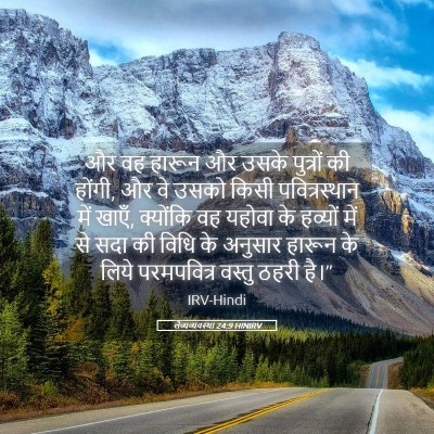 Picture 05 - लैव्यव्यवस्था 24:9 HINIRV - और वह हारून और उसके - Bible Verse Picture