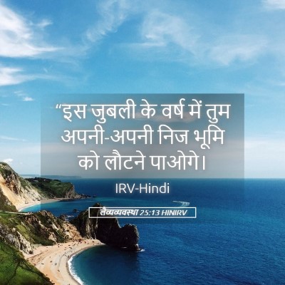 Picture 05 - लैव्यव्यवस्था 25:13 HINIRV - “इस जुबली के वर्ष - Bible Verse Picture