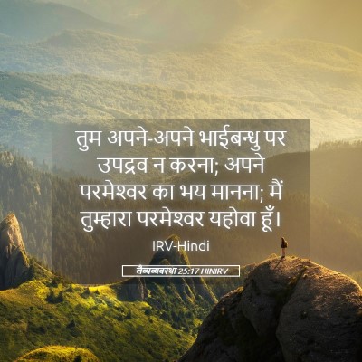 Picture 05 - लैव्यव्यवस्था 25:17 HINIRV - तुम अपने-अपने - Bible Verse Picture