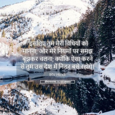 Picture 05 - लैव्यव्यवस्था 25:18 HINIRV - “इसलिए तुम मेरी - Bible Verse Picture