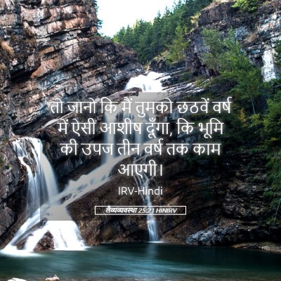 Picture 05 - लैव्यव्यवस्था 25:21 HINIRV - तो जानो कि मैं - Bible Verse Picture
