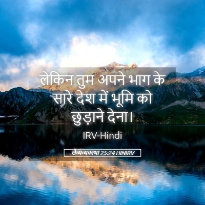 Picture 05 - लैव्यव्यवस्था 25:24 HINIRV - लेकिन तुम अपने भाग - Bible Verse Picture