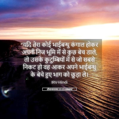 Picture 05 - लैव्यव्यवस्था 25:25 HINIRV - “यदि तेरा कोई - Bible Verse Picture
