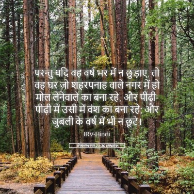 Picture 05 - लैव्यव्यवस्था 25:30 HINIRV - परन्तु यदि वह वर्ष - Bible Verse Picture