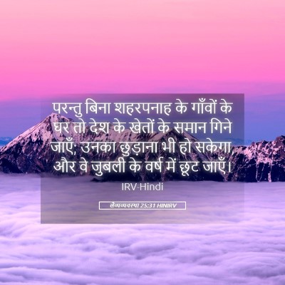 Picture 05 - लैव्यव्यवस्था 25:31 HINIRV - परन्तु बिना - Bible Verse Picture