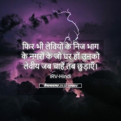 Picture 05 - लैव्यव्यवस्था 25:32 HINIRV - फिर भी लेवियों के - Bible Verse Picture