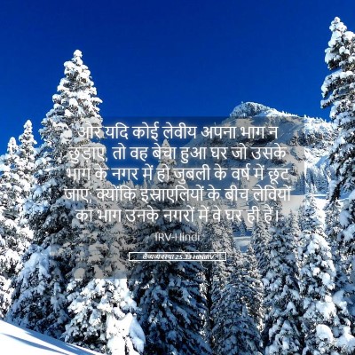 Picture 05 - लैव्यव्यवस्था 25:33 HINIRV - और यदि कोई लेवीय - Bible Verse Picture