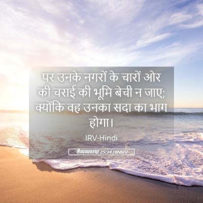 Picture 05 - लैव्यव्यवस्था 25:34 HINIRV - पर उनके नगरों के - Bible Verse Picture