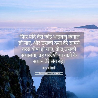 Picture 05 - लैव्यव्यवस्था 25:35 HINIRV - “फिर यदि तेरा कोई - Bible Verse Picture