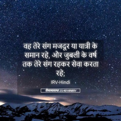 Picture 05 - लैव्यव्यवस्था 25:40 HINIRV - वह तेरे संग मजदूर - Bible Verse Picture